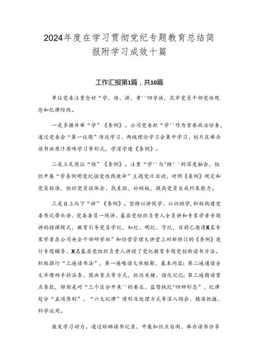 2024在学习贯彻党纪专题教育总结简报附学习成效十篇.docx