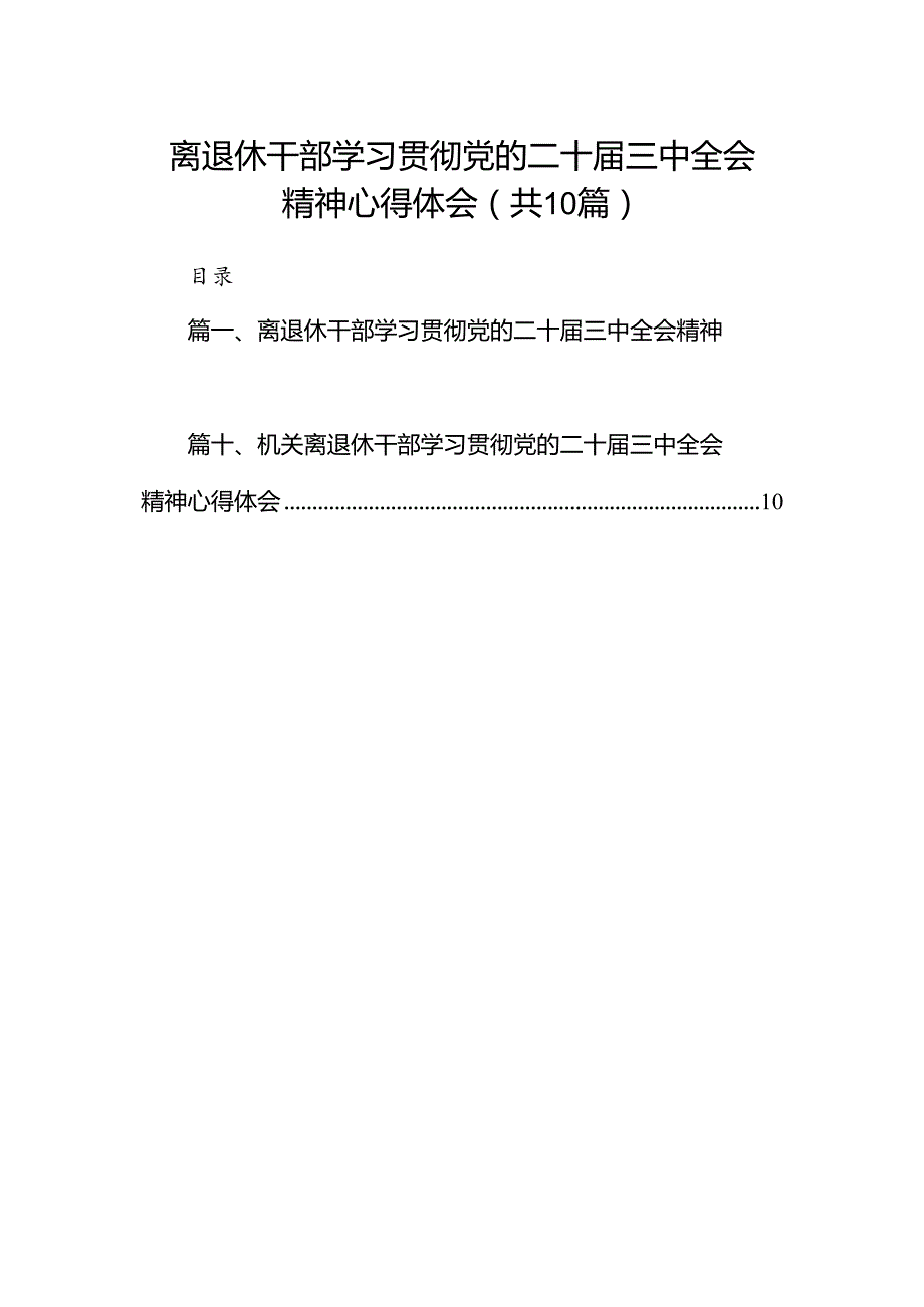 （10篇）离退休干部学习贯彻党的二十三中全会精神心得体会范文.docx_第1页