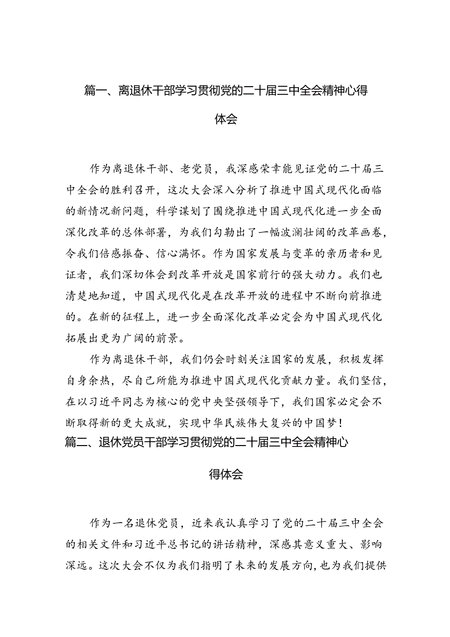 （10篇）离退休干部学习贯彻党的二十三中全会精神心得体会范文.docx_第2页