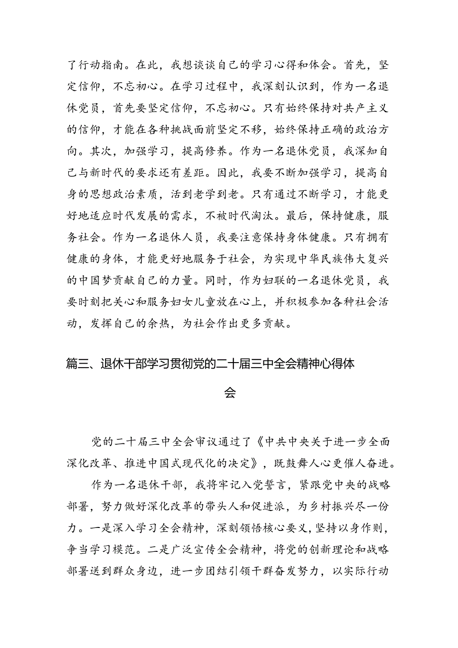 （10篇）离退休干部学习贯彻党的二十三中全会精神心得体会范文.docx_第3页