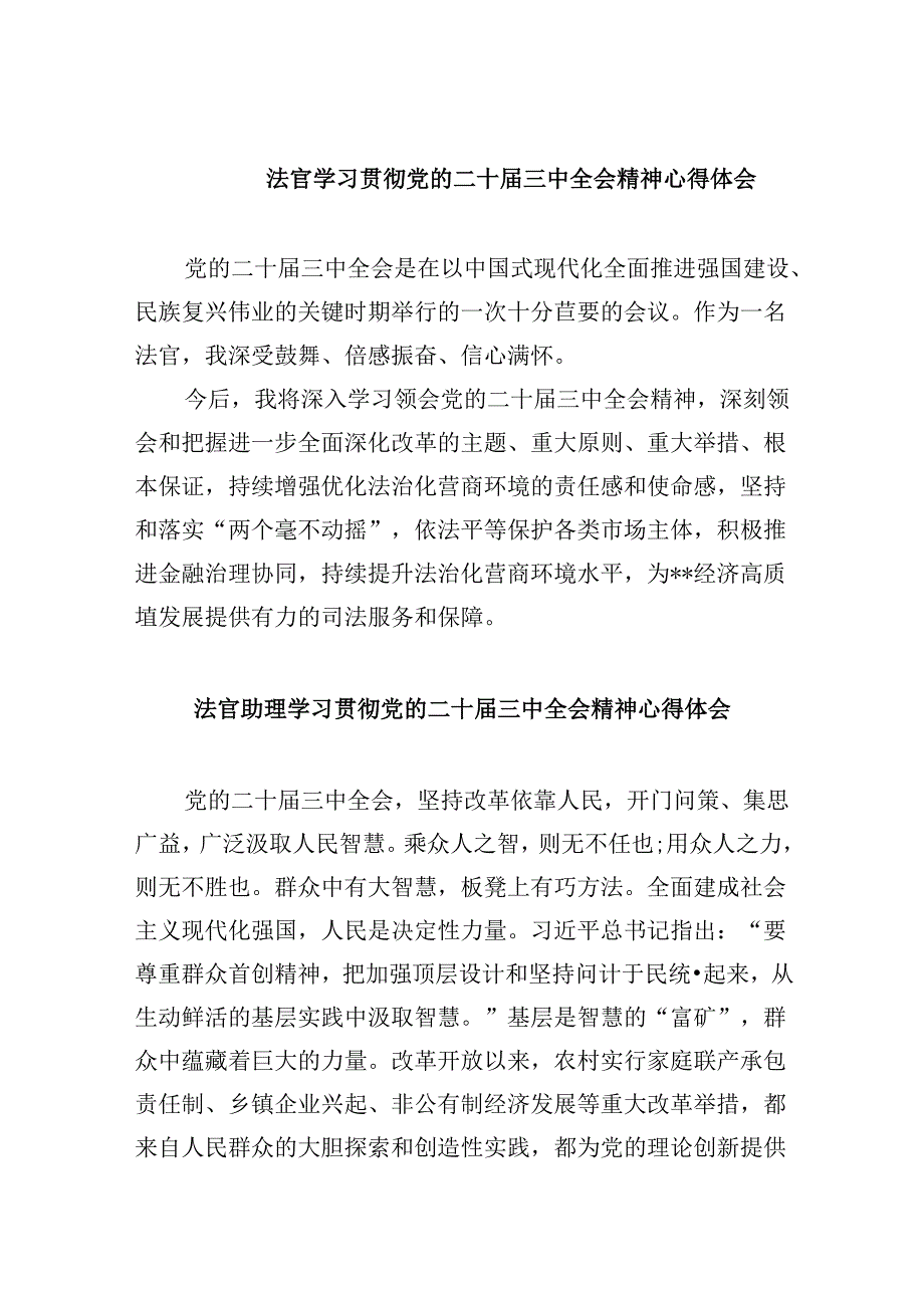 法官学习贯彻党的二十三中全会精神心得体会例文8篇（精选）.docx_第1页