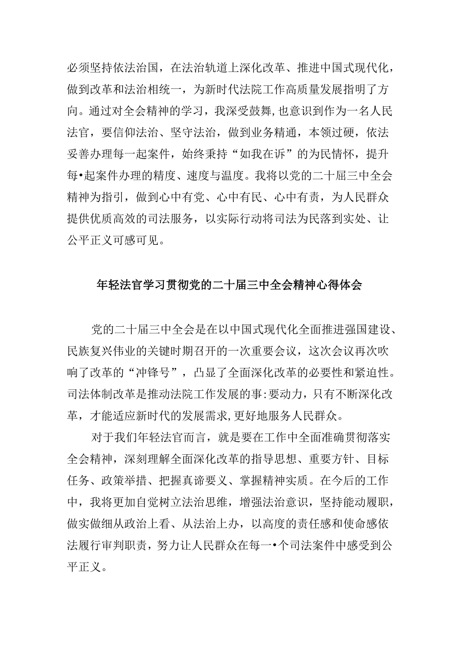 法官学习贯彻党的二十三中全会精神心得体会例文8篇（精选）.docx_第3页