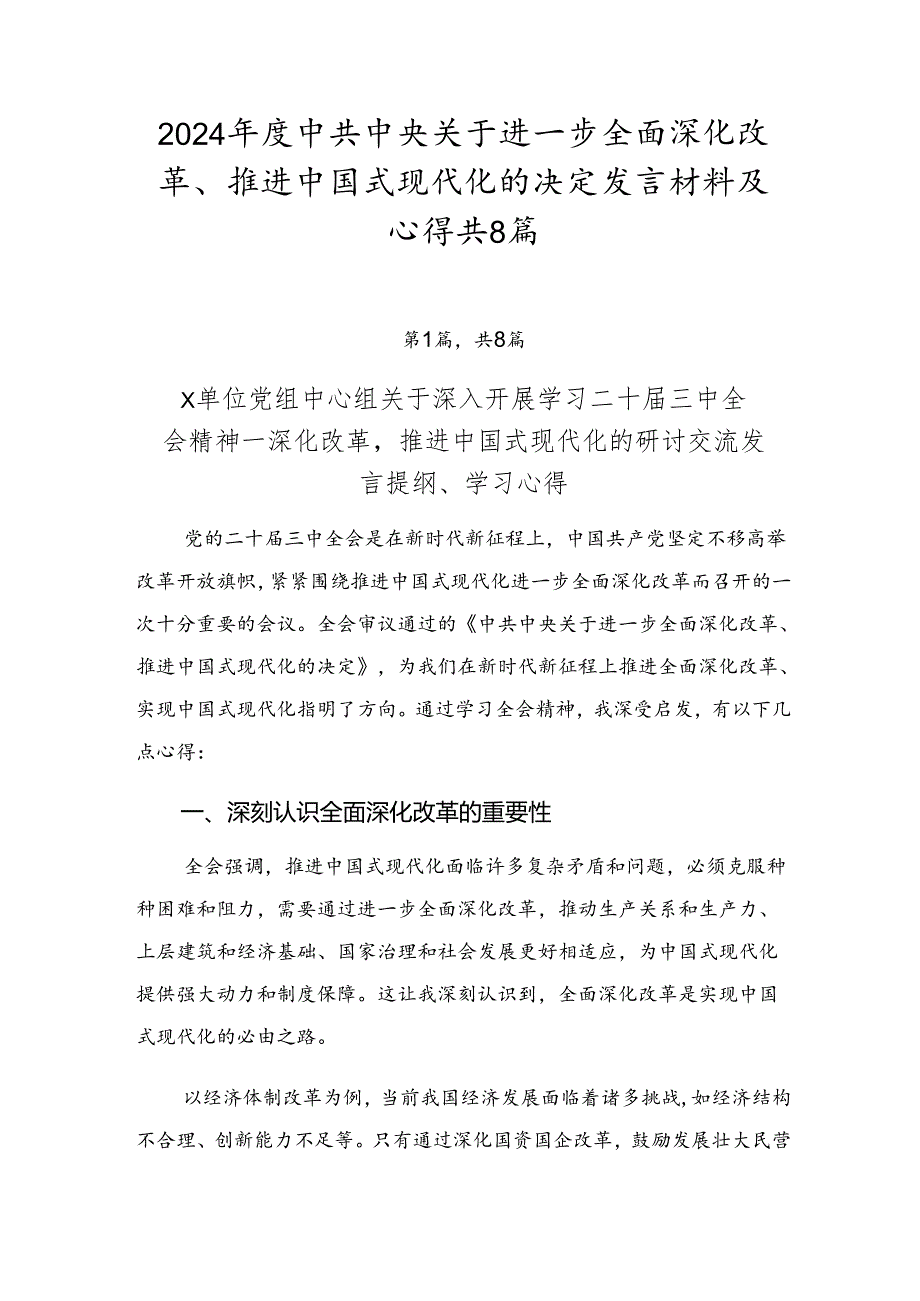 2024中共中央关于进一步全面深化改革、推进中国式现代化的决定发言材料及心得共8篇.docx_第1页