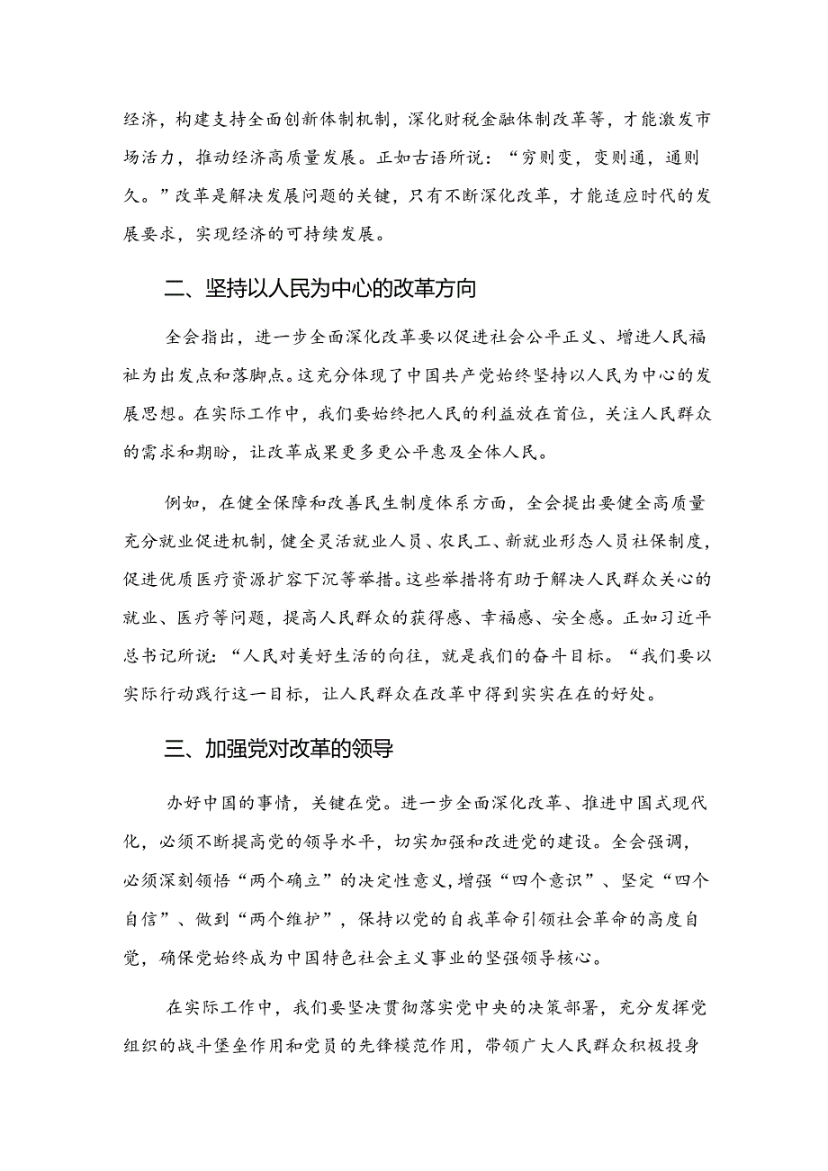 2024中共中央关于进一步全面深化改革、推进中国式现代化的决定发言材料及心得共8篇.docx_第2页
