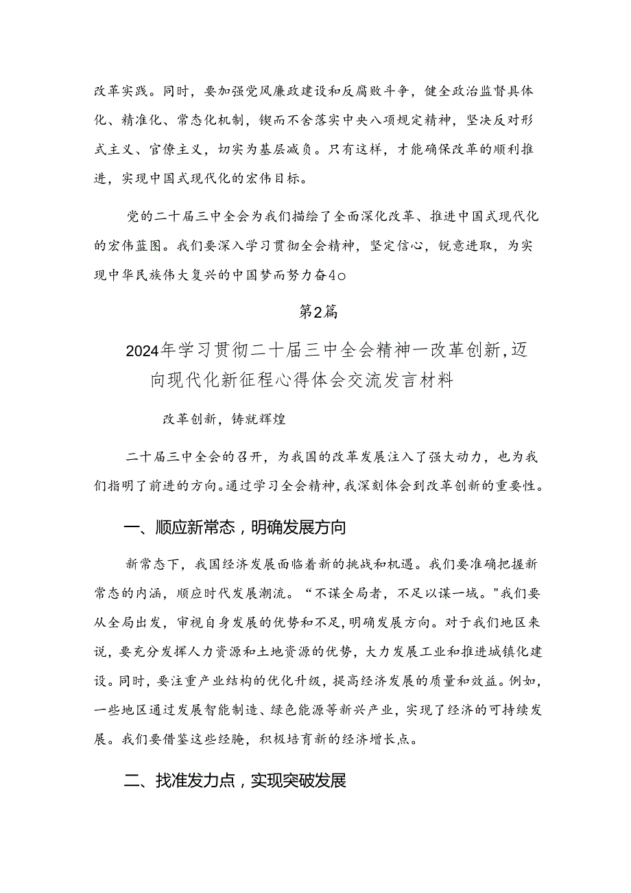 2024中共中央关于进一步全面深化改革、推进中国式现代化的决定发言材料及心得共8篇.docx_第3页