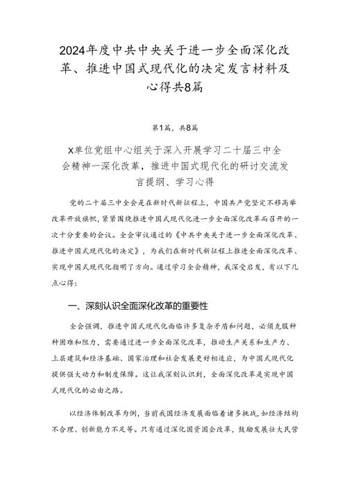 2024中共中央关于进一步全面深化改革、推进中国式现代化的决定发言材料及心得共8篇.docx