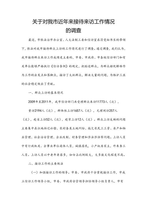关于对我市近年来接待来访工作情况的调查.docx