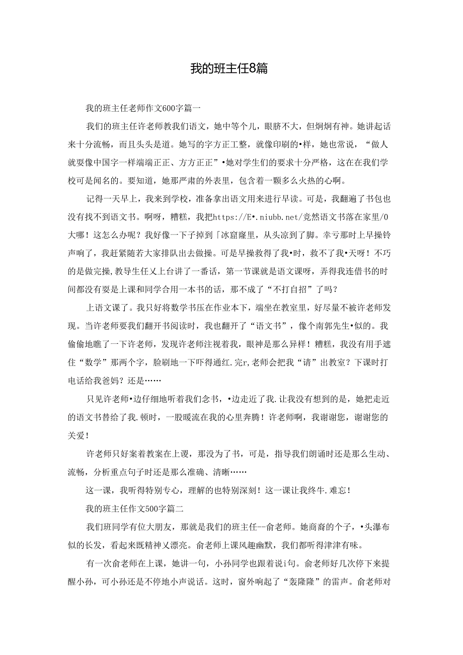 我的班主任8篇.docx_第1页