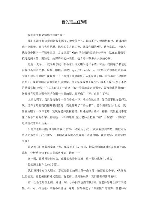 我的班主任8篇.docx