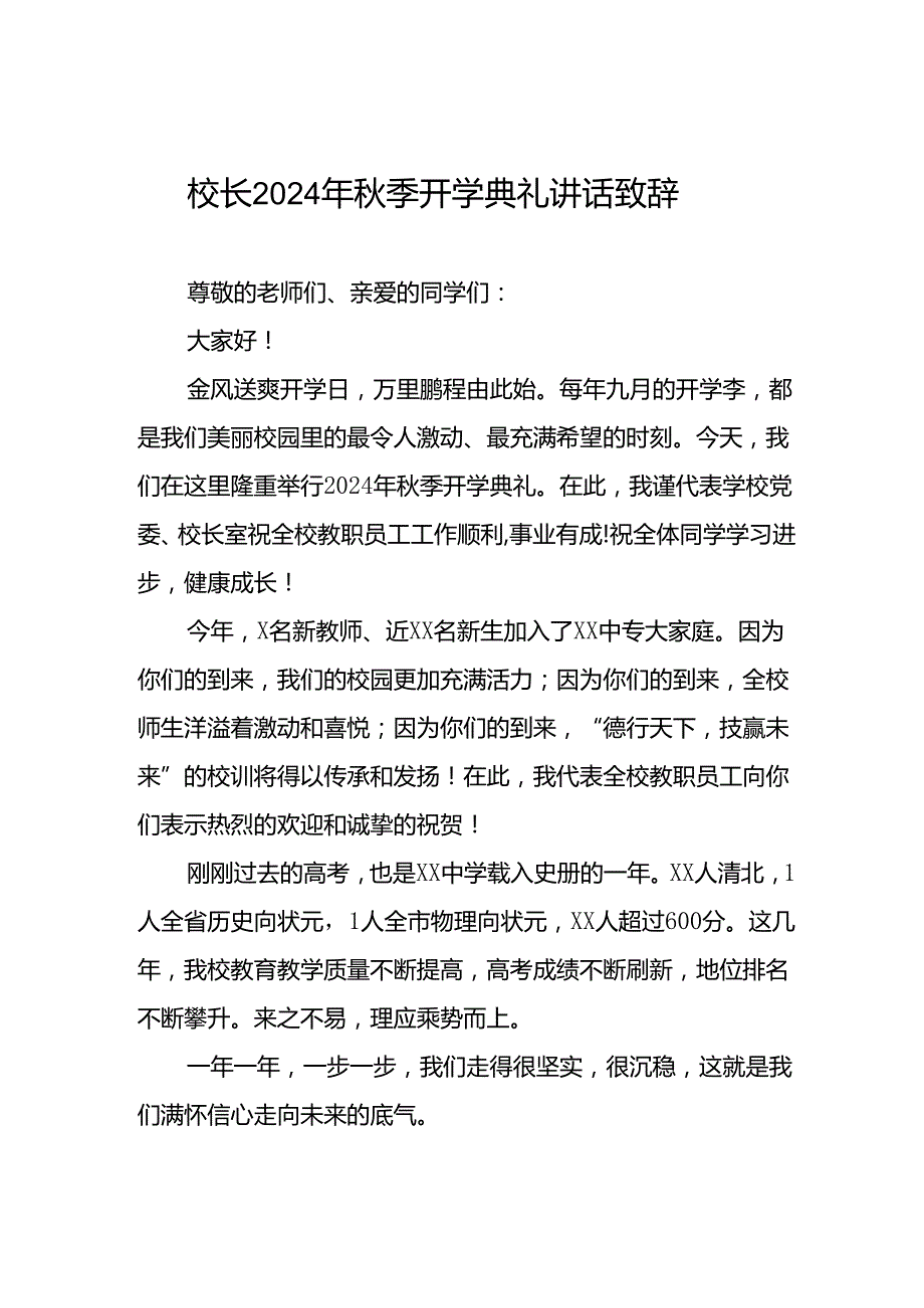 校长2024年季开学致辞三篇.docx_第1页