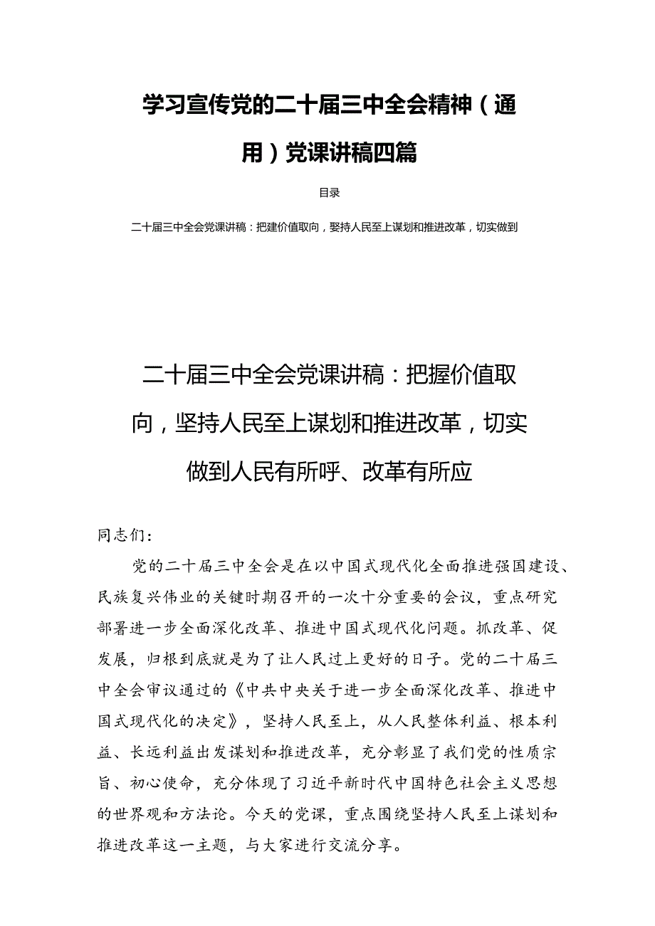学习宣传党的二十三中全会精神（通用）党课讲稿四篇.docx_第1页