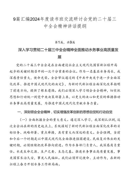 9篇汇编2024读书班交流研讨会党的二十三中全会精神讲话提纲.docx
