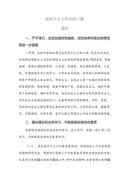 法院个人工作总结三篇.docx
