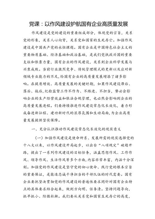 党课：以作风建设护航国有企业高质量发展（公司）.docx