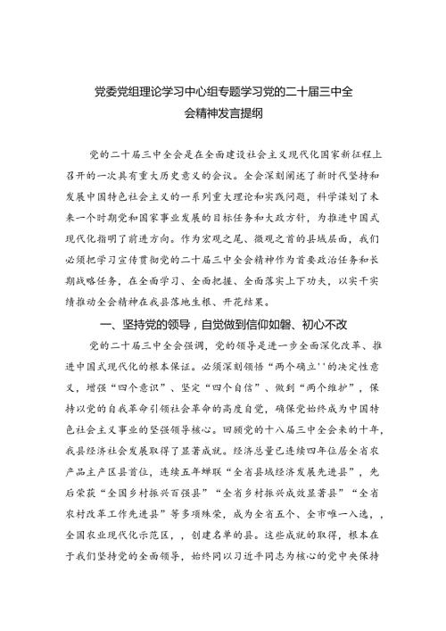 党委党组理论学习中心组专题学习党的二十三中全会精神发言提纲范文7篇（精选版）.docx