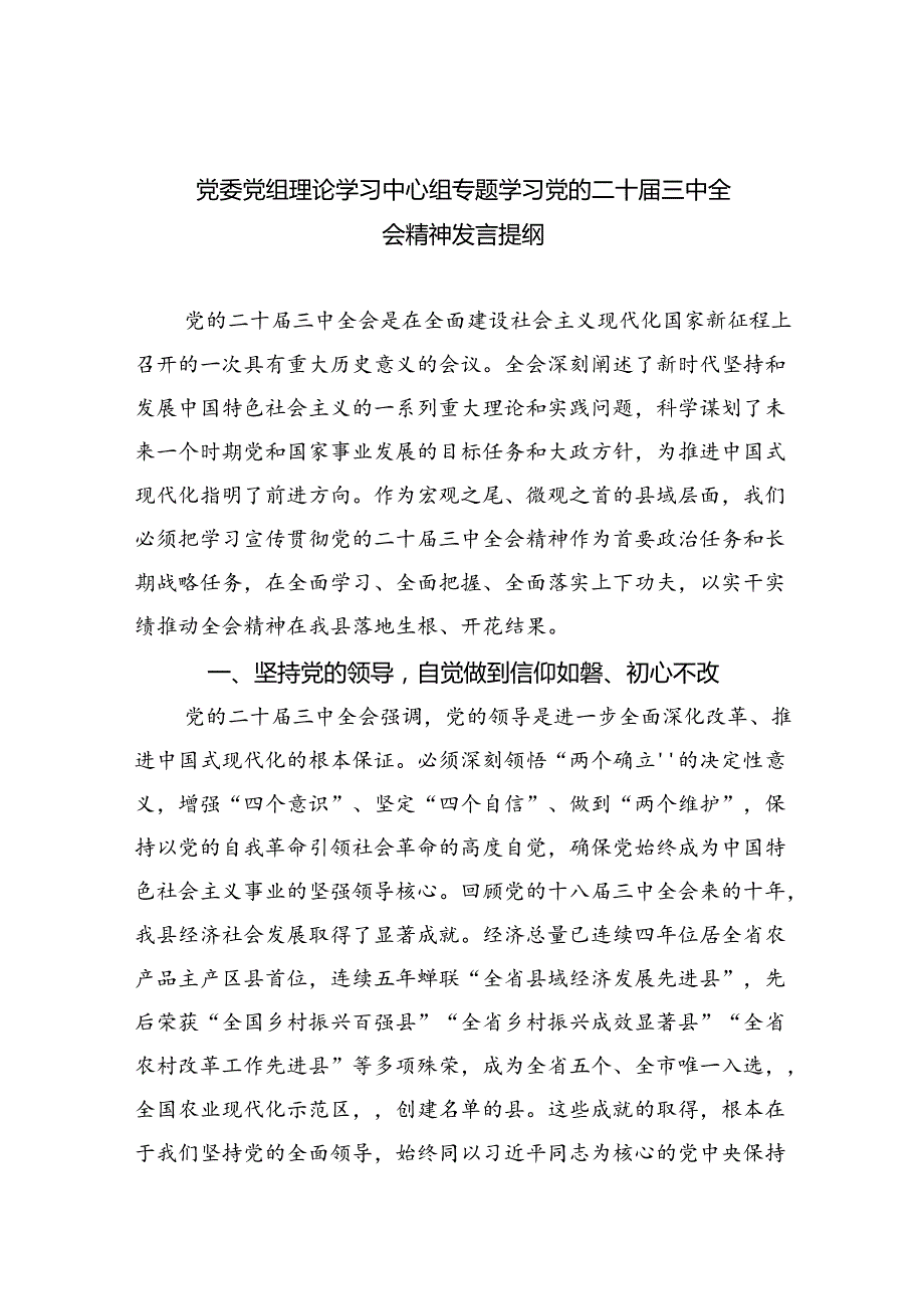 党委党组理论学习中心组专题学习党的二十三中全会精神发言提纲范文7篇（精选版）.docx_第1页