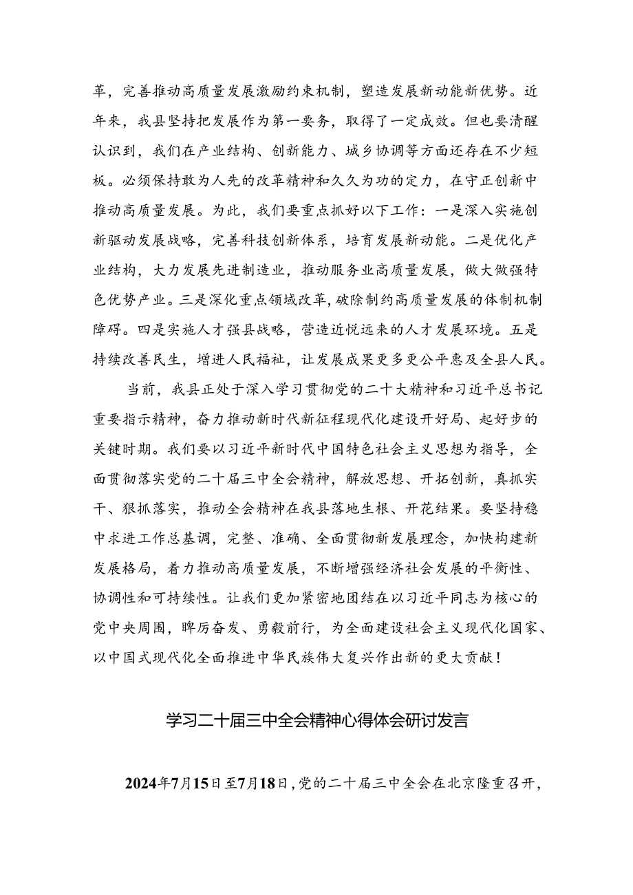 党委党组理论学习中心组专题学习党的二十三中全会精神发言提纲范文7篇（精选版）.docx_第3页