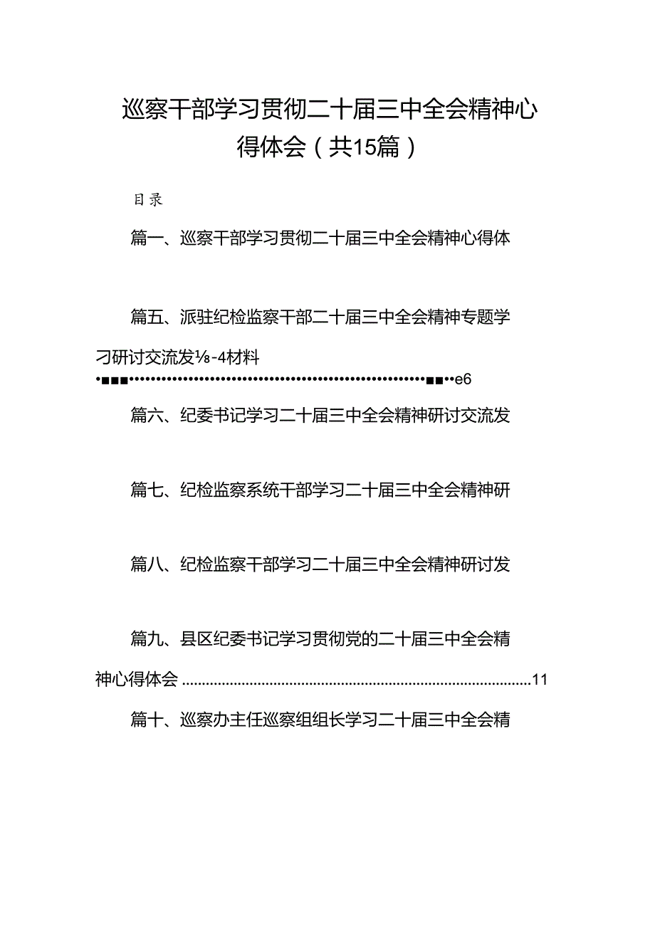 （15篇）巡察干部学习贯彻二十三中全会精神心得体会（精选）.docx_第1页
