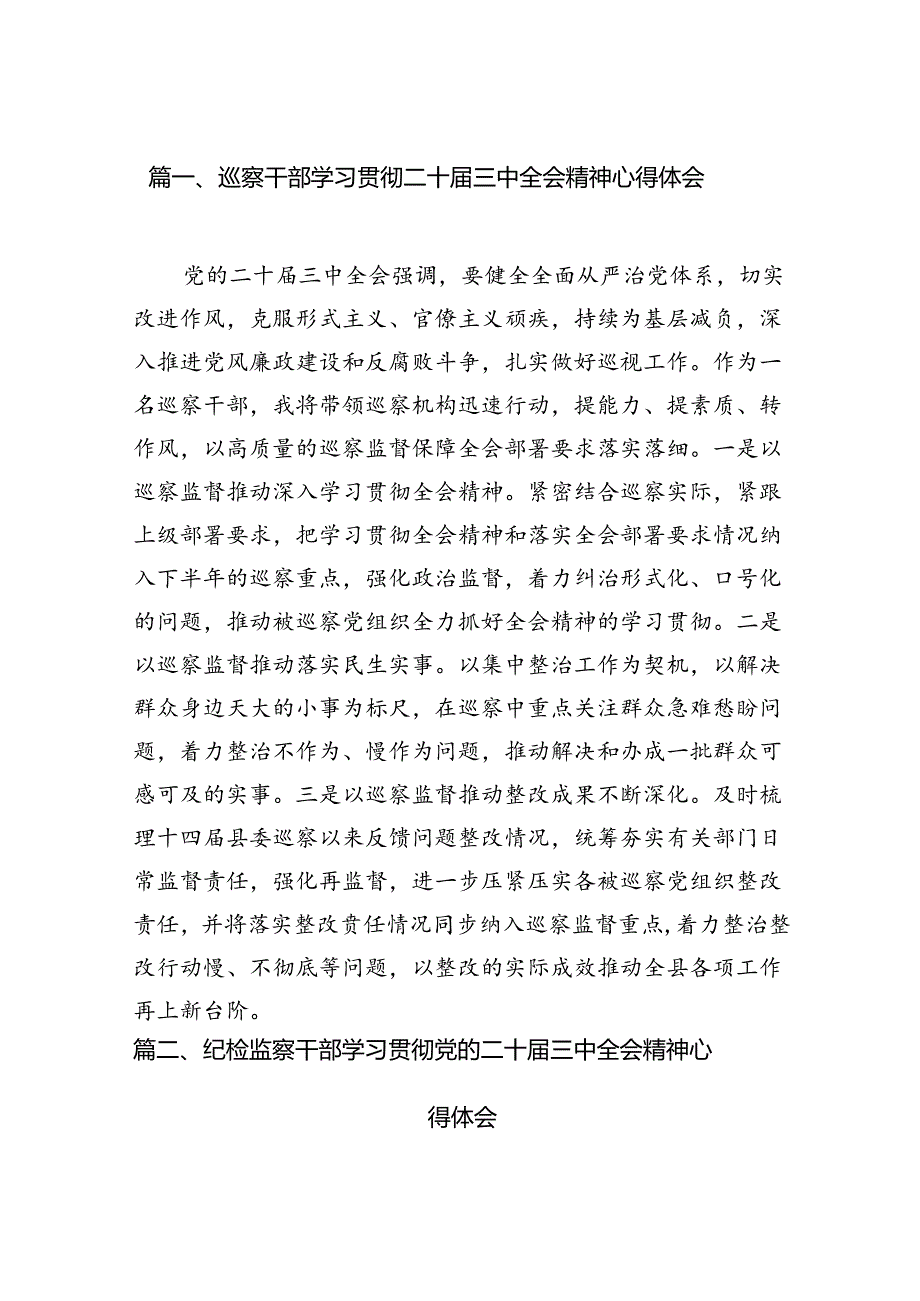 （15篇）巡察干部学习贯彻二十三中全会精神心得体会（精选）.docx_第2页