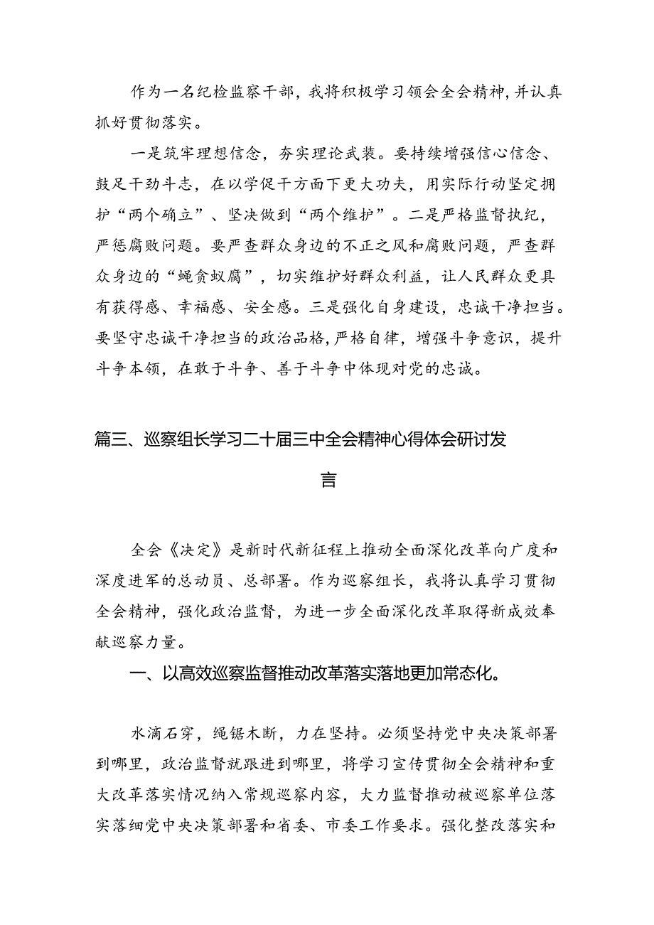 （15篇）巡察干部学习贯彻二十三中全会精神心得体会（精选）.docx_第3页