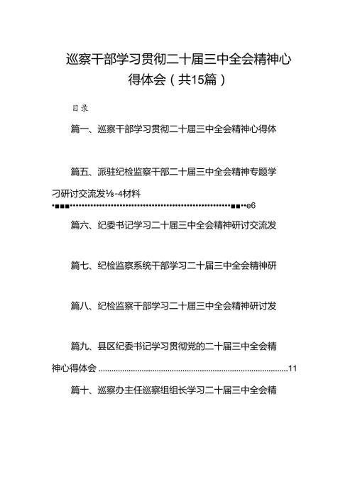 （15篇）巡察干部学习贯彻二十三中全会精神心得体会（精选）.docx