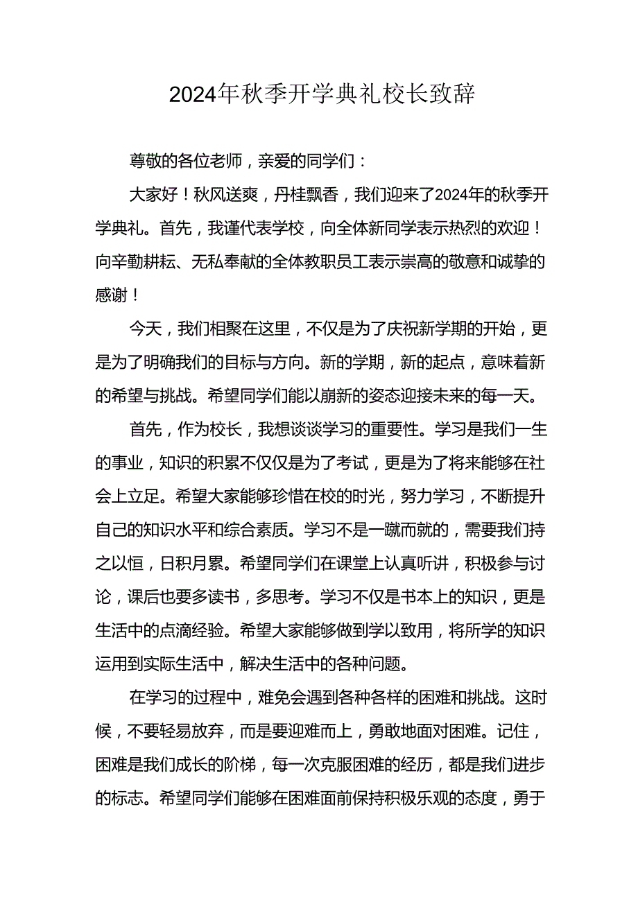 学校2024年《季开学典礼》校长致辞稿 合计3份.docx_第1页