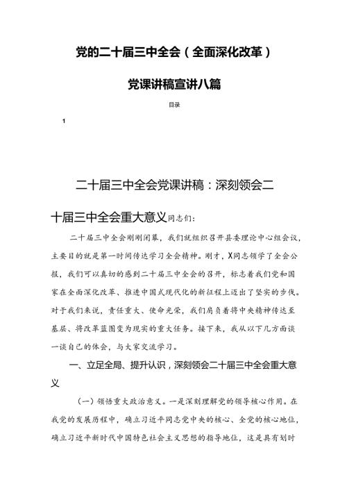 党的二十三中全会（全面深化改革）党课讲稿宣讲八篇.docx