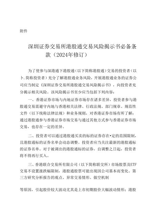 深圳证券交易所港股通交易风险揭示书必备条款(2024年修订).docx
