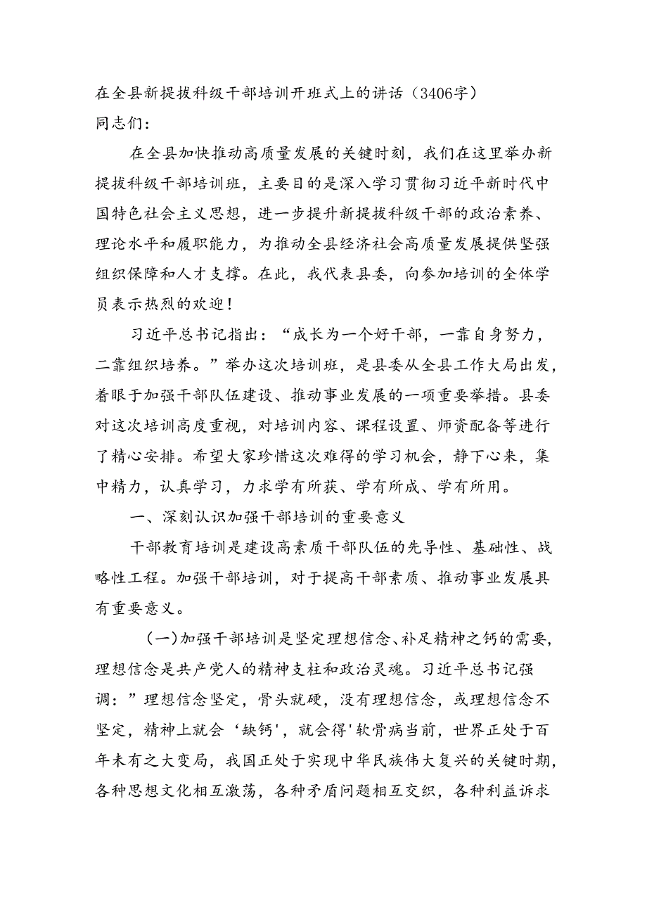在全县新提拔科级干部培训开班式上的讲话（3406字）.docx_第1页