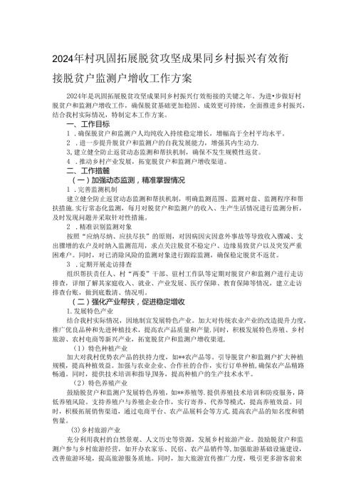 2024年村巩固拓展脱贫攻坚成果同乡村振兴有效衔接脱贫户监测户增收工作方案.docx