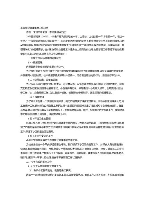 小区物业年终工作总结.docx