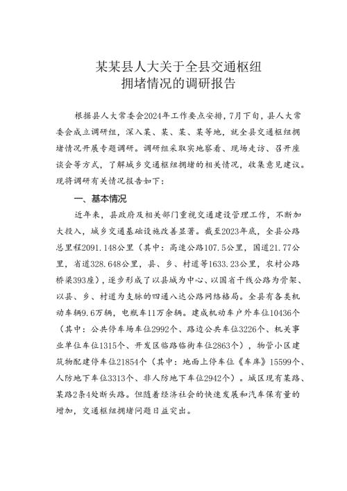 某某县人大关于全县交通枢纽拥堵情况的调研报告.docx