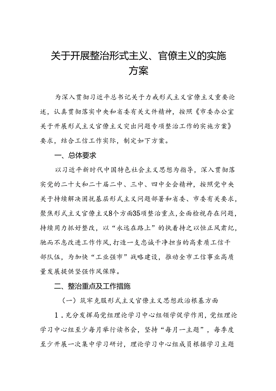 7篇开展形式主义官僚主义突出问题专项整治工作方案.docx_第1页