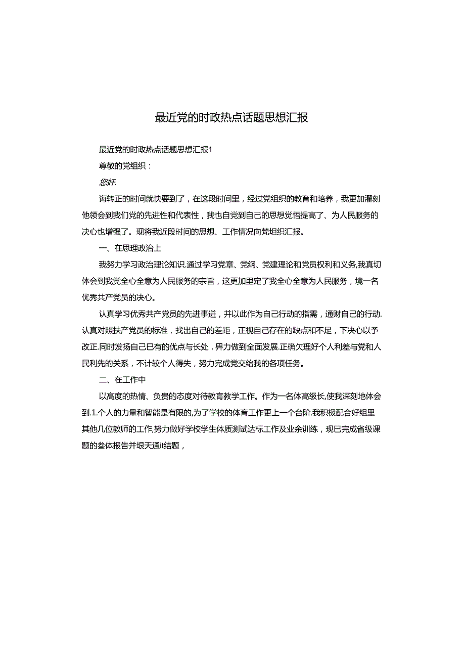 最近党的时政热点话题思想汇报.docx_第1页
