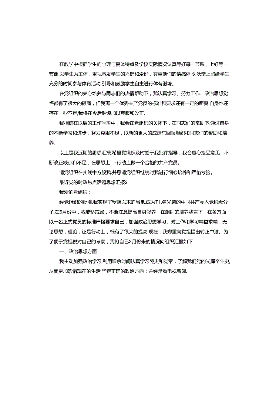 最近党的时政热点话题思想汇报.docx_第2页