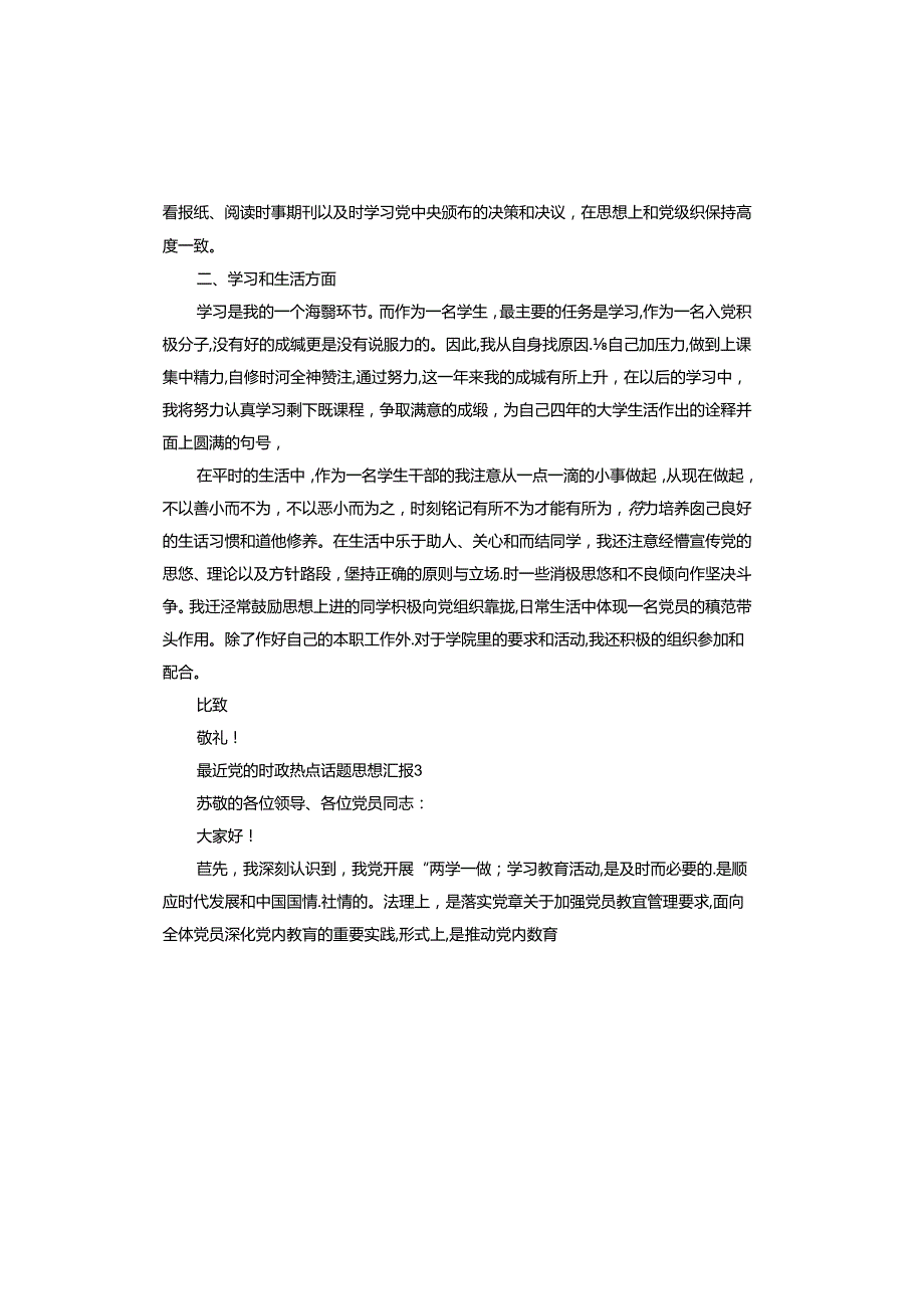 最近党的时政热点话题思想汇报.docx_第3页