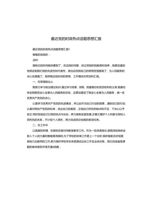 最近党的时政热点话题思想汇报.docx