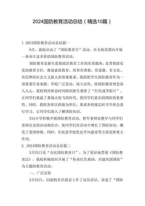 2024国防教育活动总结（精选10篇）.docx