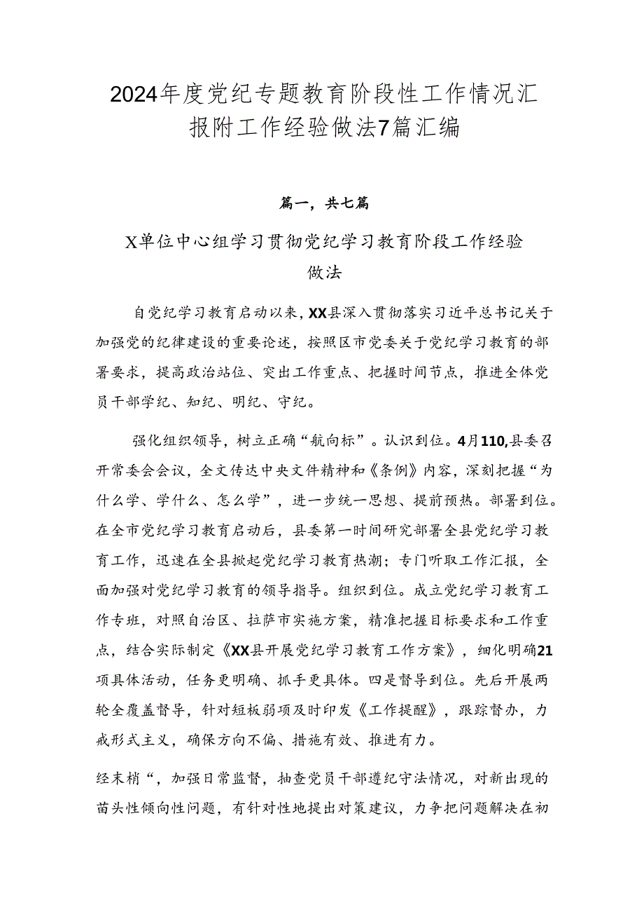 2024党纪专题教育阶段性工作情况汇报附工作经验做法7篇汇编.docx_第1页