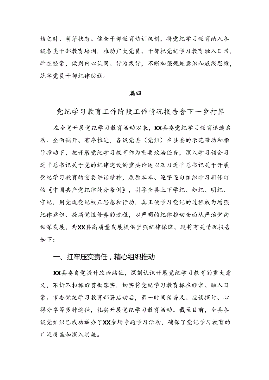 2024党纪专题教育阶段性工作情况汇报附工作经验做法7篇汇编.docx_第2页