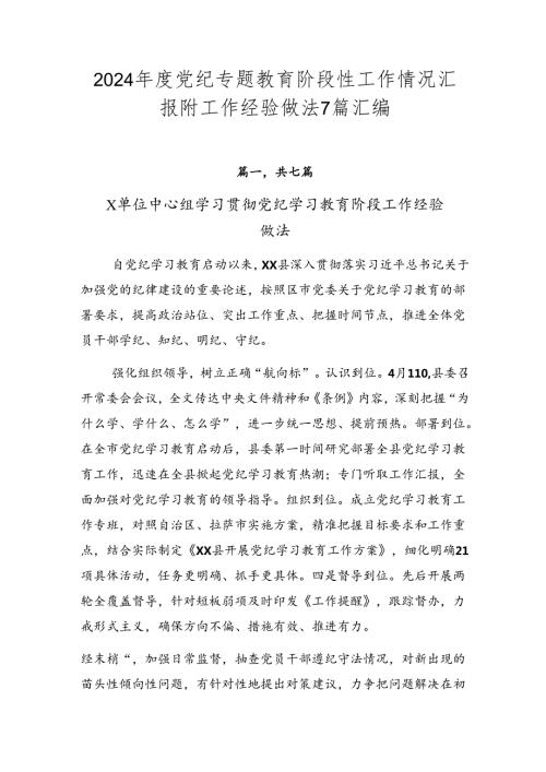 2024党纪专题教育阶段性工作情况汇报附工作经验做法7篇汇编.docx