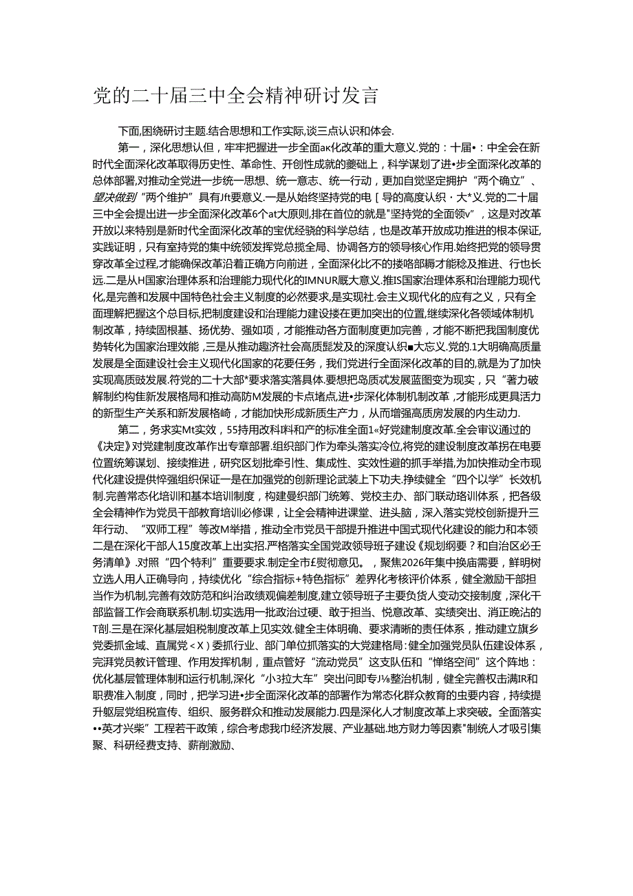 党的二十三中全会精神研讨发言.docx_第1页
