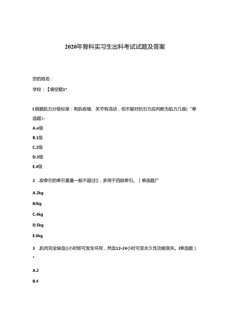 2020年骨科实习生出科考试试题及答案.docx_第1页