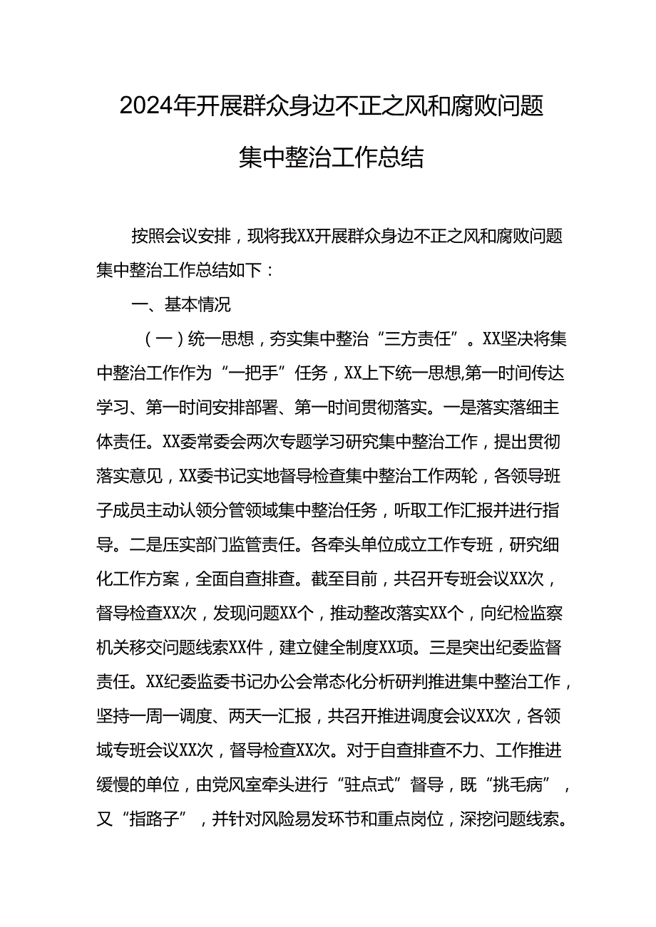 开展2024年群众身边不正之风和腐败问题集中整治工作情况总结 合计9份(1).docx_第1页
