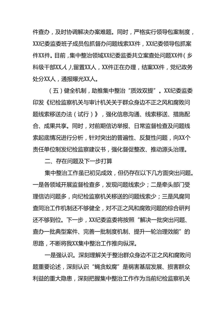 开展2024年群众身边不正之风和腐败问题集中整治工作情况总结 合计9份(1).docx_第3页