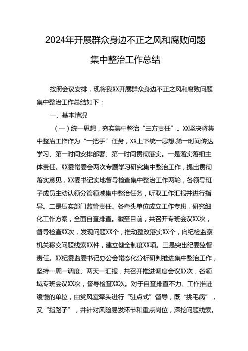 开展2024年群众身边不正之风和腐败问题集中整治工作情况总结 合计9份(1).docx