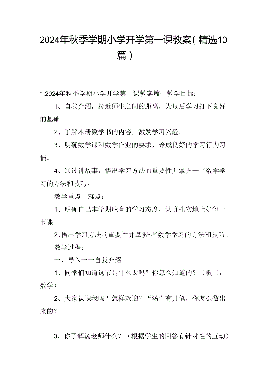 2024年季学期小学开学第一课教案（精选10篇）.docx_第1页