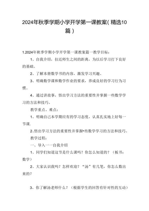 2024年季学期小学开学第一课教案（精选10篇）.docx