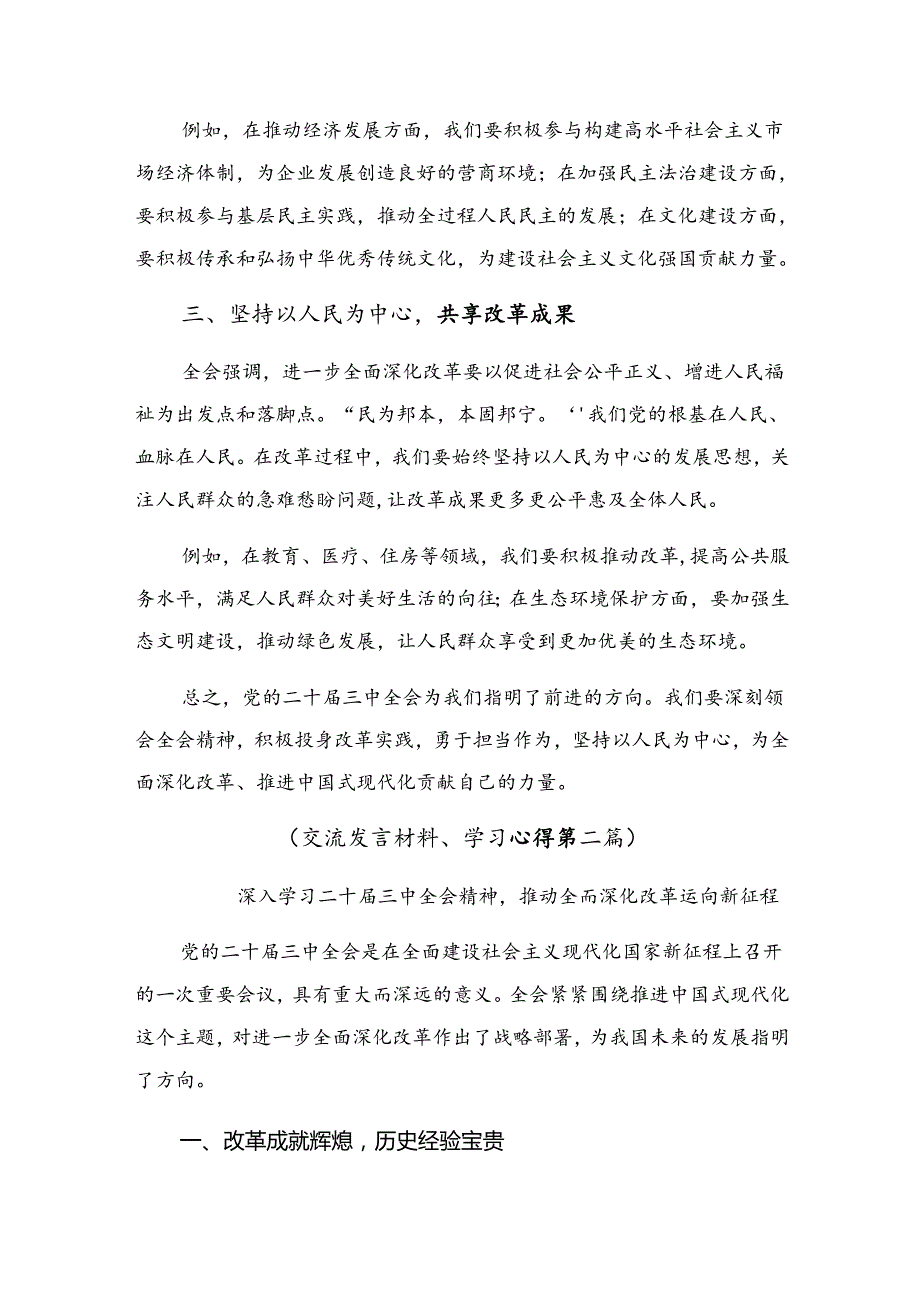 7篇汇编2024中共中央关于进一步全面深化改革、推进中国式现代化的决定的交流研讨材料.docx_第2页