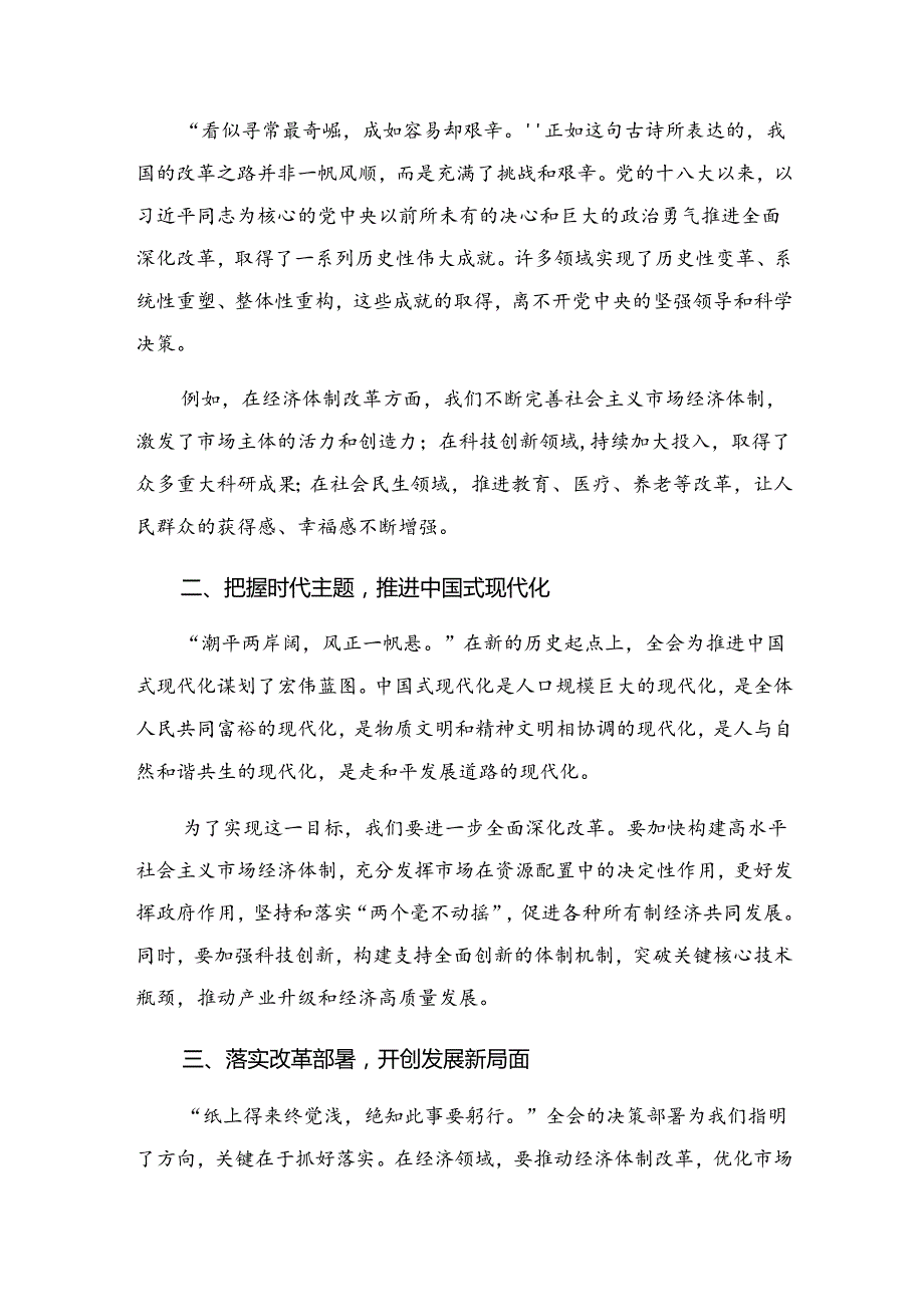 7篇汇编2024中共中央关于进一步全面深化改革、推进中国式现代化的决定的交流研讨材料.docx_第3页
